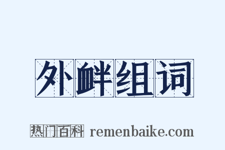 外衅组词是什么意思的图片